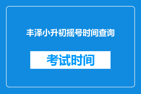 丰泽小升初摇号时间查询