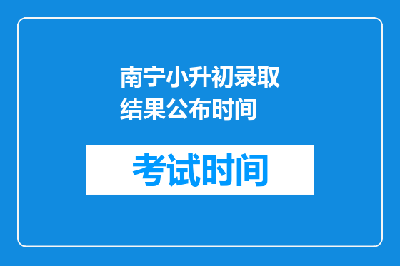 南宁小升初录取结果公布时间