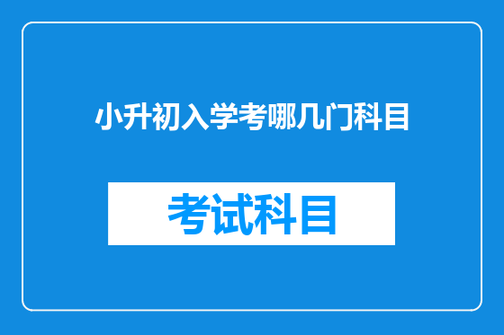 小升初入学考哪几门科目