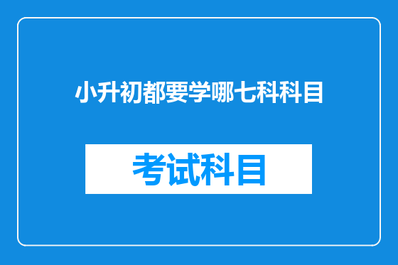 小升初都要学哪七科科目