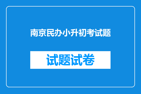 南京民办小升初考试题