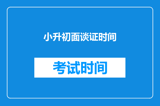 小升初面谈证时间
