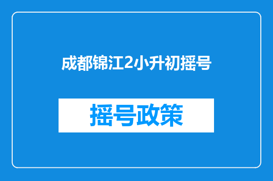 成都锦江2小升初摇号