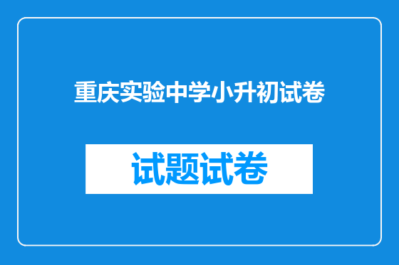 重庆实验中学小升初试卷