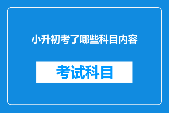 小升初考了哪些科目内容