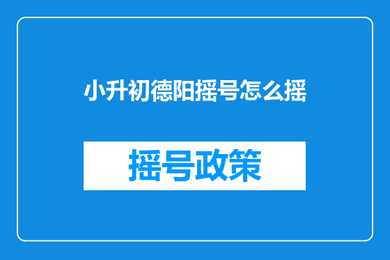 小升初德阳摇号怎么摇