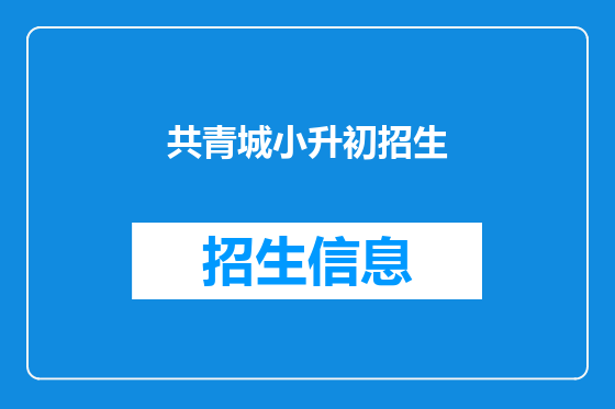 共青城小升初招生