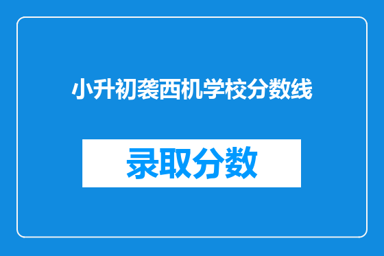 小升初袭西机学校分数线