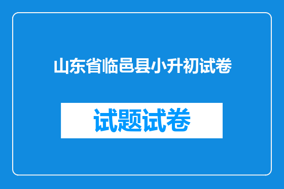 山东省临邑县小升初试卷