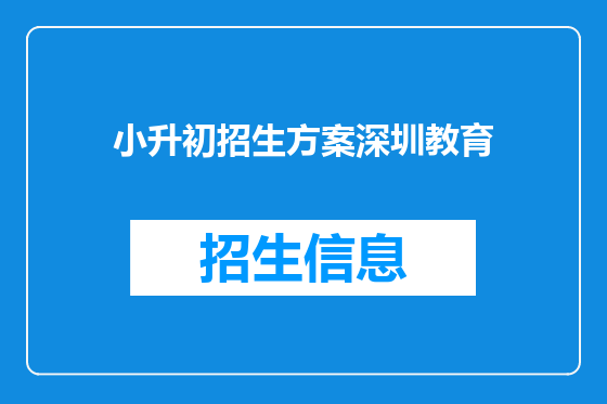 小升初招生方案深圳教育