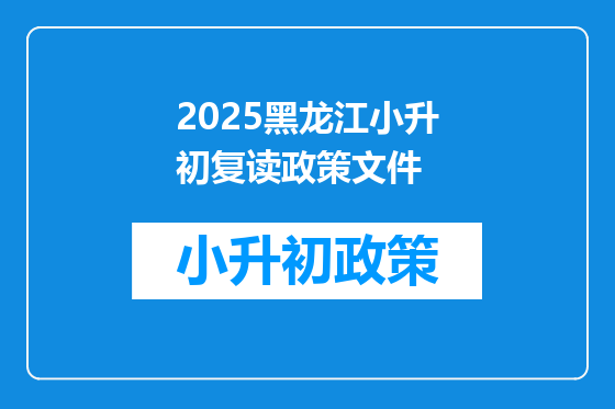 2025黑龙江小升初复读政策文件