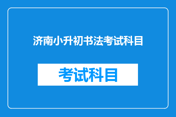 济南小升初书法考试科目