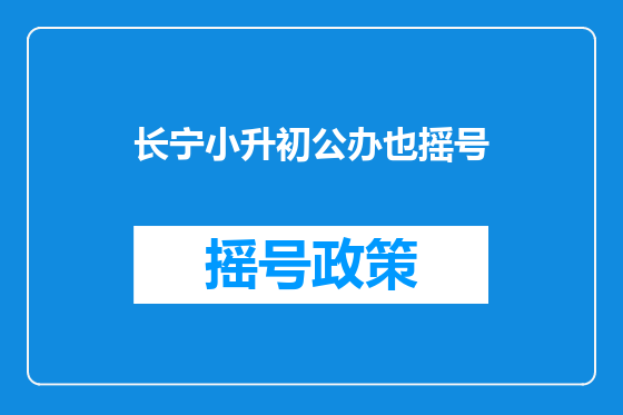 长宁小升初公办也摇号