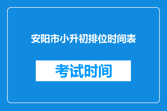 安阳市小升初排位时间表