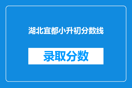 湖北宜都小升初分数线