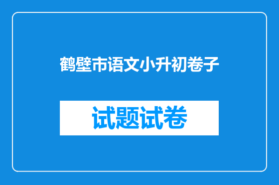 鹤壁市语文小升初卷子