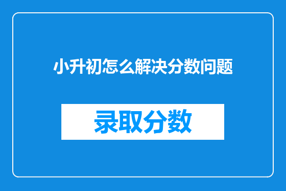 小升初怎么解决分数问题