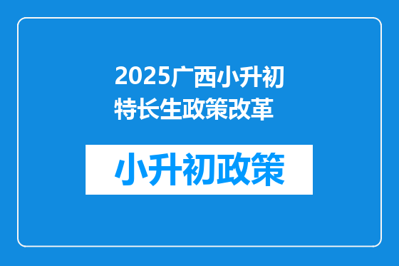2025广西小升初特长生政策改革