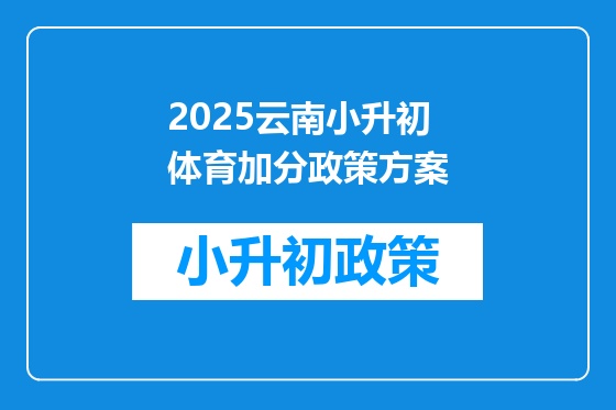 2025云南小升初体育加分政策方案