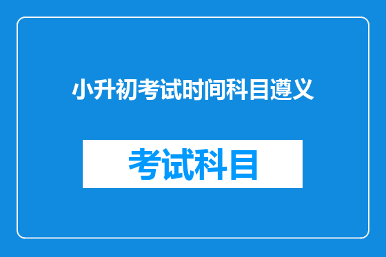 小升初考试时间科目遵义