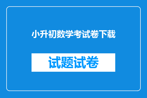 小升初数学考试卷下载