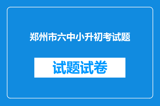 郑州市六中小升初考试题