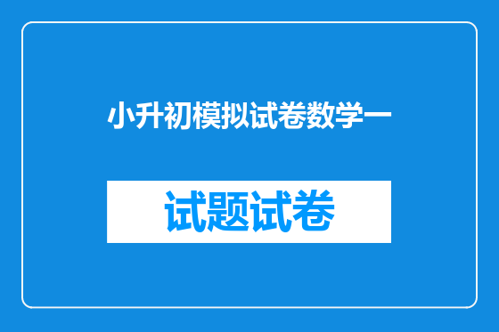 小升初模拟试卷数学一
