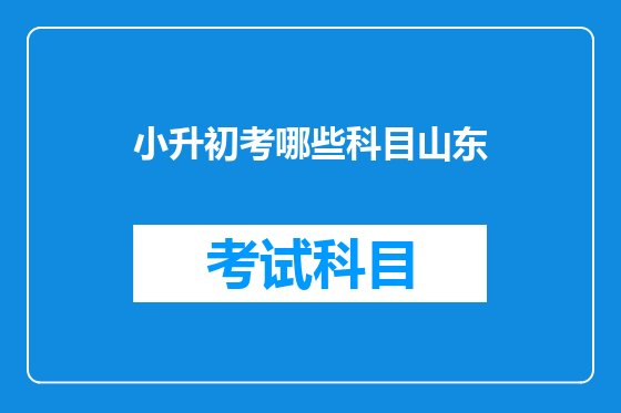 小升初考哪些科目山东