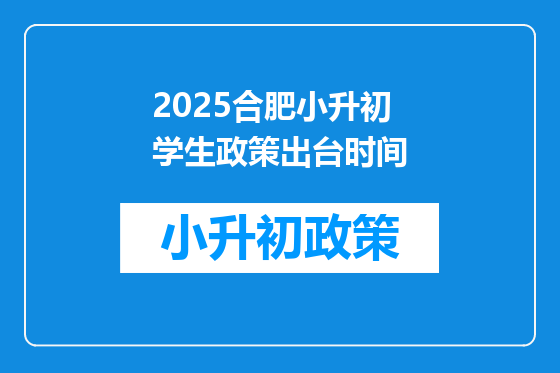 2025合肥小升初学生政策出台时间