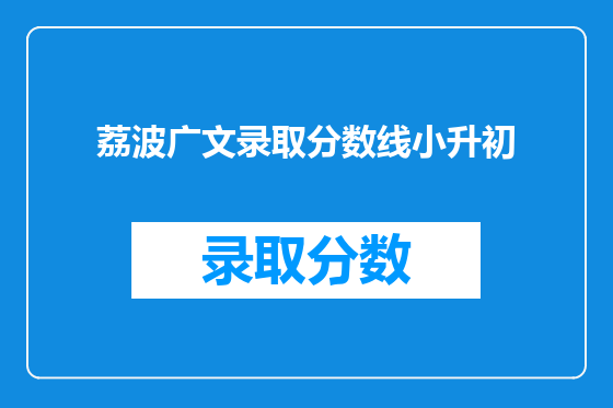 荔波广文录取分数线小升初