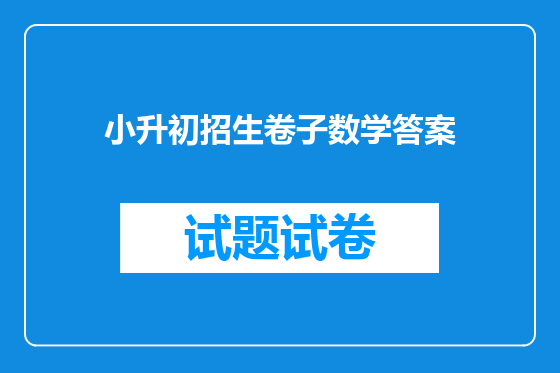 小升初招生卷子数学答案
