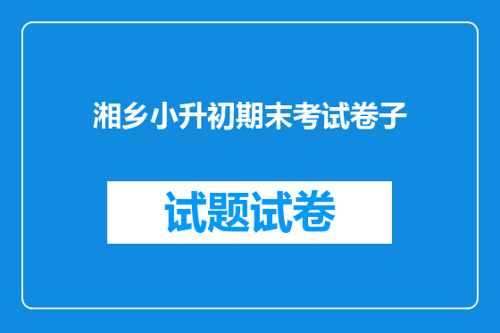 湘乡小升初期末考试卷子