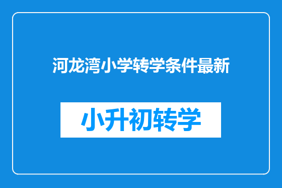 河龙湾小学转学条件最新