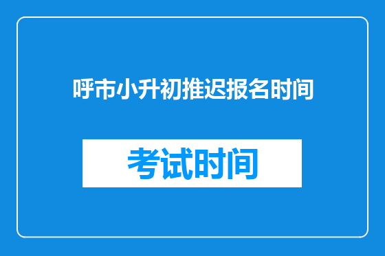 呼市小升初推迟报名时间