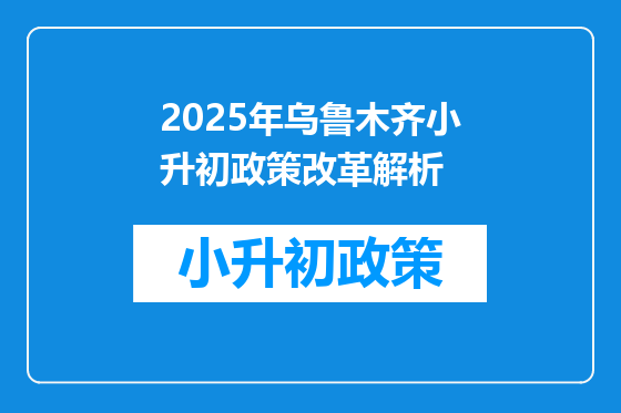 2025年乌鲁木齐小升初政策改革解析