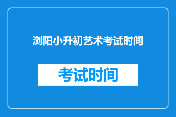 浏阳小升初艺术考试时间
