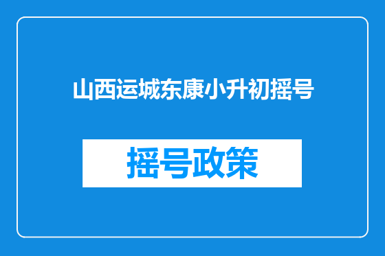 山西运城东康小升初摇号