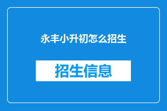永丰小升初怎么招生