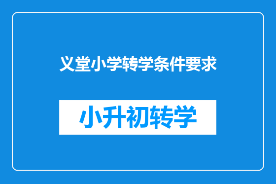 义堂小学转学条件要求