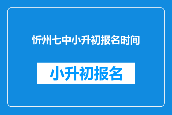 忻州七中小升初报名时间