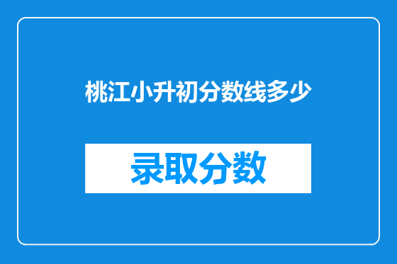 桃江小升初分数线多少