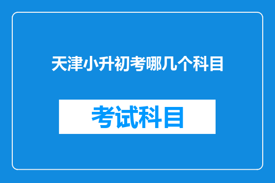天津小升初考哪几个科目