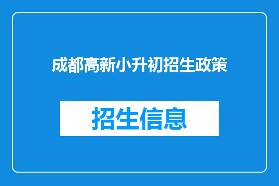 成都高新小升初招生政策