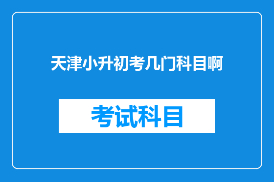 天津小升初考几门科目啊