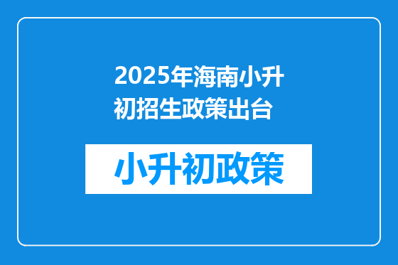 2025年海南小升初招生政策出台