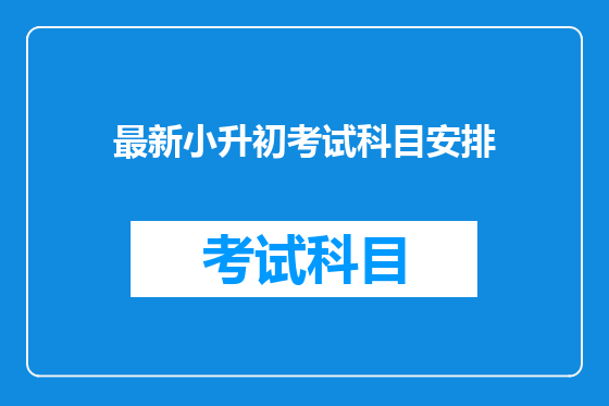 最新小升初考试科目安排