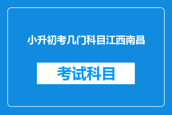 小升初考几门科目江西南昌