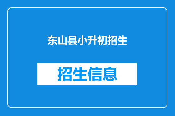 东山县小升初招生