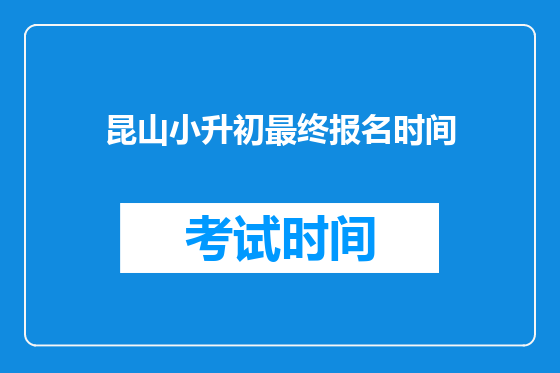 昆山小升初最终报名时间