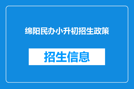 绵阳民办小升初招生政策